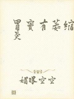 胃窦有萎缩性胃炎