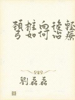 颈椎向后轻度反弓如何治疗