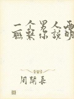 一个男人两天不联系你说明什么