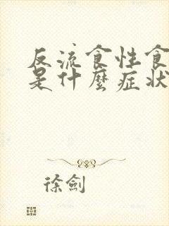 反流食性食道炎是什么症状