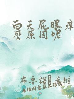 白天屁眼痒是什么原因呢