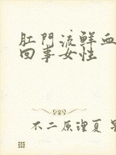 肛门流鲜血怎么回事女性