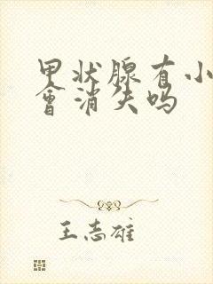 甲状腺有小结节会消失吗