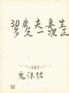 30岁夫妻生活多久一次正常