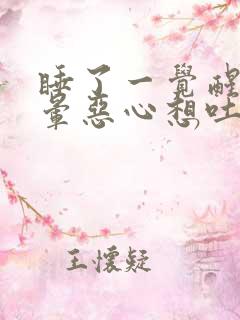 睡了一觉醒来头晕恶心想吐是什么原因造成的