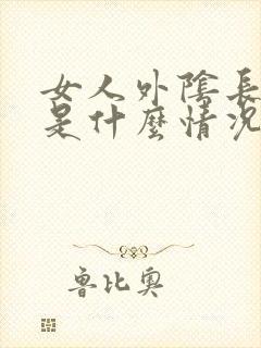 女人外阴长疙瘩是什么情况