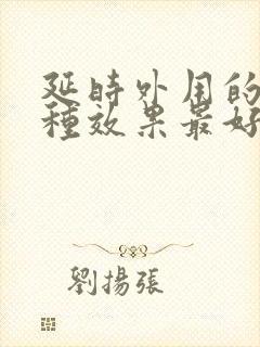 延时外用的药哪种效果最好