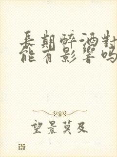 长期醉酒对性功能有影响吗