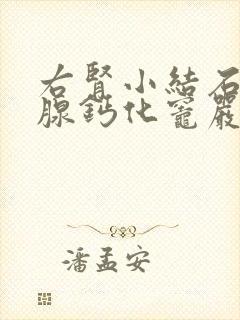 右肾小结石前列腺钙化灶严重吗?