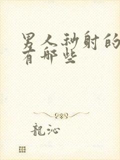 男人秒射的原因有哪些