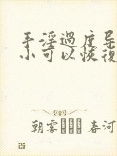 手淫过度导致变小可以恢复吗