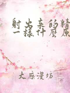 射出来的精像水一样什么原因