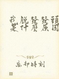 我脱发发头皮多是什么原因