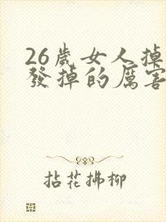 26岁女人掉头发掉的厉害是什么原因