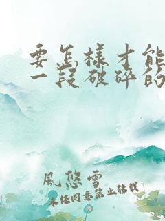 要怎样才能挽回一段破碎的婚姻