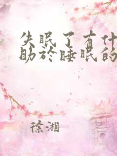 失眠了有什么有助于睡眠的药物