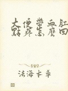 大便带血肛门有点疼怎么回事