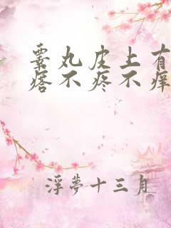 睾丸皮上有个疙瘩不疼不痒