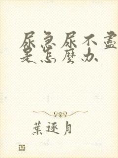 尿急尿不尽尿频是怎么办