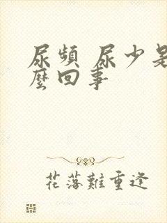 尿频 尿少是怎么回事