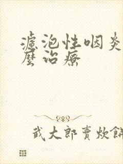 滤泡性咽炎的怎么治疗