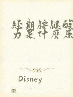 经期腰腿酸软无力是什么原因