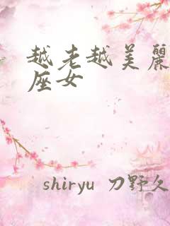 越老越美丽的星座女