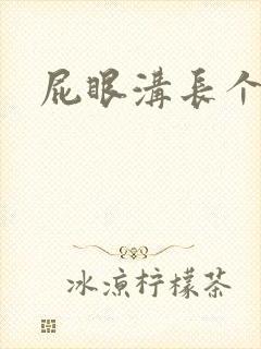 屁眼沟长个疙瘩