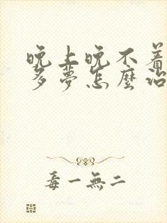 晚上晚不着失眠多梦怎么治疗