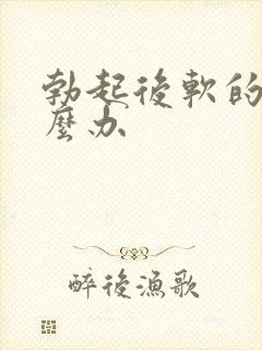 勃起后软的快怎么办