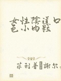 女性阴道口有白色小肉粒