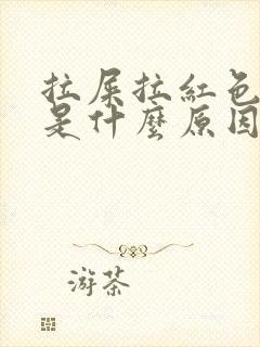 拉屎拉红色的血是什么原因