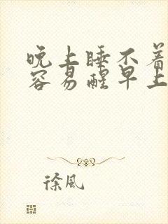 晚上睡不着半夜容易醒早上醒的早