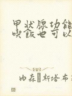 甲状腺功能检查吃饭也可以查吗