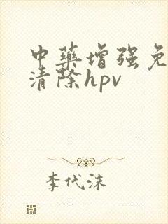 中药增强免疫力清除hpv