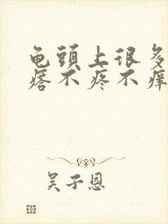 龟头上很多小疙瘩不疼不痒