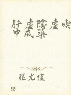 肝虚阴虚吃什么中成药