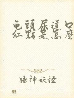 龟头尿道口边有红点是怎么回事