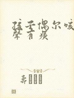 孩子偶尔咳嗽几声有痰