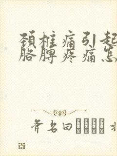 颈椎痛引起肩膀胳膊疼痛怎么治疗中医