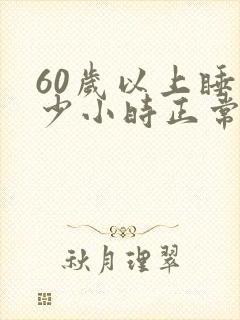 60岁以上睡多少小时正常