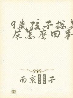 9岁孩子总是尿床怎么回事