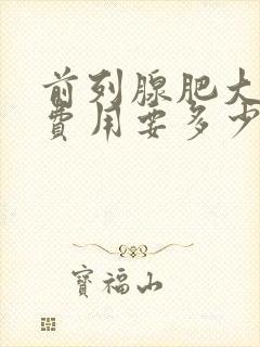 前列腺肥大治疗费用要多少