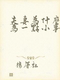 夫妻为什么总因为一点小事就吵架