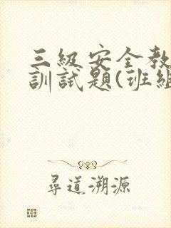 三级安全教育培训试题(班组级)