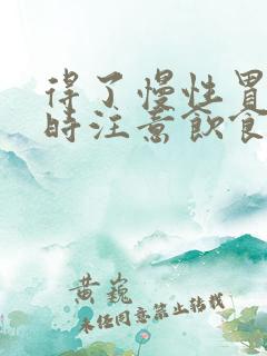 得了慢性胃炎平时注意饮食