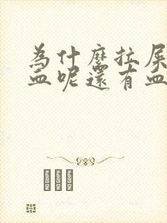 为什么拉屎会出血呢还有血块