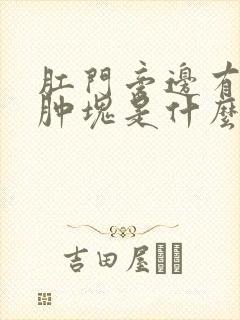 肛门旁边有一个肿块是什么原因