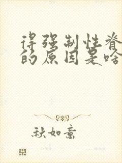 得强制性脊柱炎的原因是啥