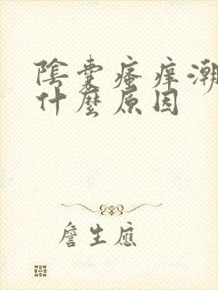 阴囊瘙痒潮湿是什么原因